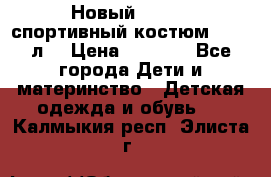 Новый!!! Puma спортивный костюм 164/14л  › Цена ­ 2 000 - Все города Дети и материнство » Детская одежда и обувь   . Калмыкия респ.,Элиста г.